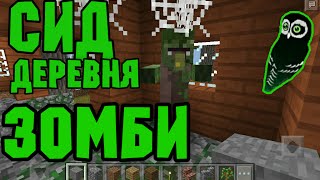 РЕАЛЬНО ЗОМБИ АПОКАЛИПСИС В Minecraft PE 0.15.6 [СИД] | ДЕРЕВНЯ ЗОМБИ