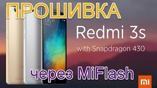 Прошивка Xiaomi Redmi 3S через MiFlash - быстрый и легкий способ