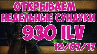 Открываем недельные сундуки (930 ilv) 12/07/2017