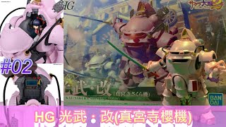 #02【玩具模型】HG 1/20 光武・改（真宮寺さくら機）