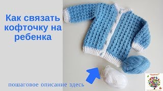 Как связать кофточку на ребенка до года.