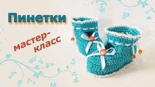 Милые пинетки крючком. Мастер-класс от Виктории.