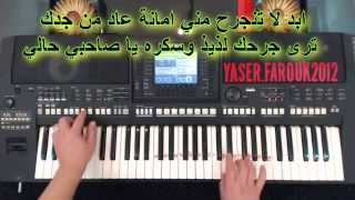 عزف - الله ياخذك منهم حسين الجسمي - تعليم الاورج - ياسر درويشة