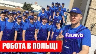 Робота в Польщі. Бесплатно. Допомагаю працевлаштуватися