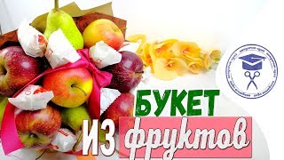 Как Сделать Букет Из Фруктов Своими Руками ? Букет Из Целых Фруктов Своими Руками