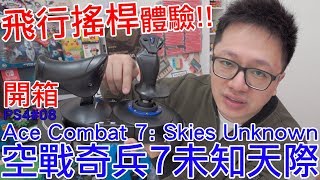 【開箱趣】空戰奇兵7 未知天際 加 圖馬思特飛行搖桿 t.flight hotas 4開箱 PlayStation 4系列 #08〈羅卡Rocca〉