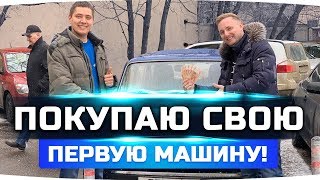 ВМЕСТЕ С ИЛЬДАР АВТО-ПОДБОР ПОКУПАЕМ ПЕРВУЮ МАШИНУ [Сходка]