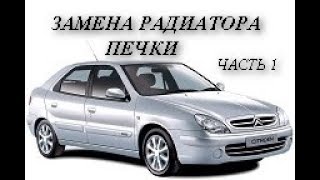 Citroen Xsara. Замена радиатора печки. Подробно . Часть 1.