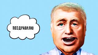 ?С днем рождения Роман! Видео поздравление от Жириновского.