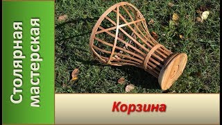 Корзина из дерева.  Ясень / DIY Making Basket of Wood