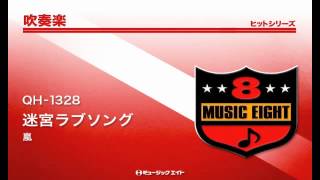 《吹奏楽ヒット》迷宮ラブソング／嵐