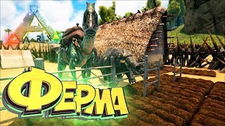 ОСНОВЫ ФЕРМЕРСТВА И ФИОМИЯ - ARK Survival PLUS - Выживание #3