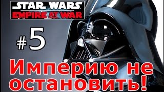 Star Wars:Empire At War - Темная сторона №5 - Империю не остановить!