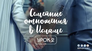 Семейные отношения в Исламе - урок 2