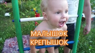 МАЛЫШОК КРЕПЫШОК . #летоидети