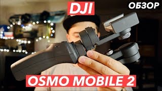 Обзор DJI Osmo Mobile 2 - стадикам для вашего телефона.