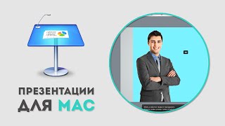Как удалить фон с изображений в Apple Keynote