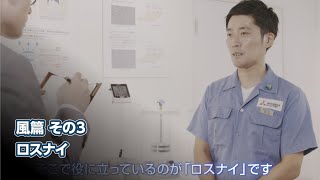 開発者に聞く！ロスナイ「ロスナイその換気の秘密」篇【三菱電機公式】