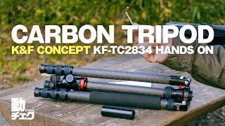 Amazon激安カメラグッズメーカー「K&F CONCEPT」のカーボン三脚を使ってみた 【動チェク！コラボレーション】