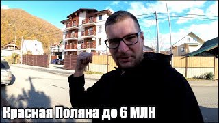 ЧТО можно купить на КРАСНОЙ ПОЛЯНЕ до 6 МЛН? / Недвижимость Красная Поляна