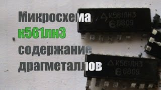 Микросхема к561лн3 содержание драгметаллов