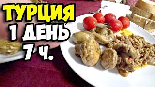 Турция || 1 день 7 часть || Чем кормят в отелях Турции на ужин || Обзор второго бассейна в Отеле