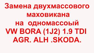 Замена двухмассового маховика на одномассовый Фольксваген.Шкода  1.9 tda AGR ALH т STARLINE 4DS1005