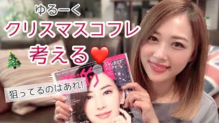 今年も雑誌を見ながら一緒にクリスマスコフレを考える2019?⭐️❤️/Let's Think About Holiday Collection 2019!/yurika