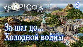 Tropico 6 летсплей 5 ► ЗА ШАГ ДО ХОЛОДНОЙ ВОЙНЫ