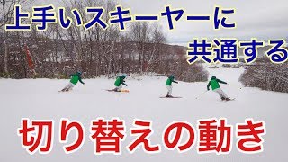 【上手いスキーヤーの共通点】切り替えにおける動きを見直そう！後半に参考滑走動画あり！