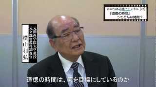 あかつき道徳ch　横山利弘先生編【02】「道徳の時間」ってどんな時間？