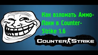 Взлом аммо-паков в Counter-Strike 1.6