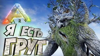 ГИГАНТСКИЙ ЭНТ и ГОРГУЛИЯ - Мифическое Выживание   ARK #5