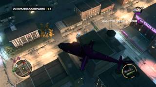 Прохождение игры Saints Row: The Third. Подработка. Атака с вертолёта 5. Сложность: средняя.