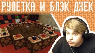 Пятёрка Играет В Рулетку И В Двадцать Одно В Майнкрафте (Нарезка Со Стрима Пятерки)