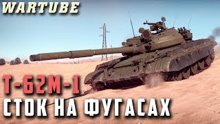 Т-62М-1 СТОК на ФУГАСАХ в War Thunder