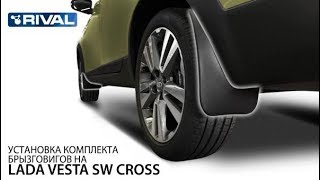Установка комплекта брызговиков на Lada Vesta SW Cross.
