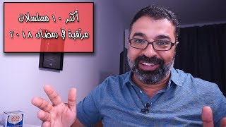 أكثر ١٠ مسلسلات مرتقبة في رمضان ٢٠١٨ | فيلم جامد | رمضان وأشياء