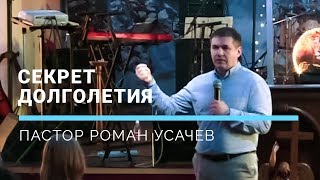 Проповеди. Секрет долголетия.  Роман  Усачев.