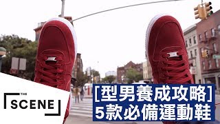 這五種運動鞋 我們都該有一雙！ ｜ 型男養成攻略