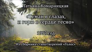Т. Комарницкая "Туман в глазах, и горю в сердце тесно" христианский стих
