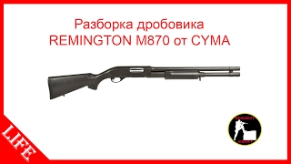 Разборка и сборка дробовика REMINGTON M870 от CYMA