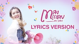 เทลงเทเลย - ฮาย ชุติมา【LYRIC VIDEO】