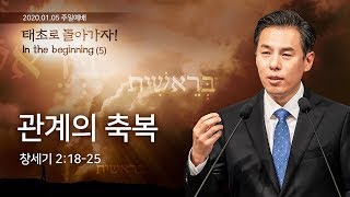 [지구촌교회] 태초로 돌아가자! (5) / 관계의 축복 / 최성은 목사 / 주일예배