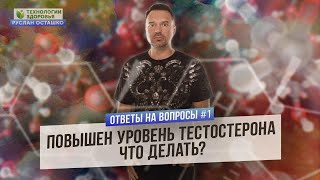 Повышен уровень тестостерона. Что делать? (Ответы на Вопросы)