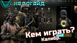Калибр выбор оперативника ? Гайд для новичка Калибр