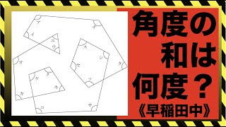 角度#8【図形問題｜算数】多角形｜和｜早稲田中学校｜中学受験