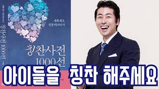 아이들을 칭찬해주세요 -칭찬사전 1000선-