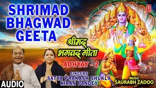 श्रीमद भगवद गीता,Shrimad Bhagwad Geeta Chapter 2,Latest Audio Song,SATYA PRAKASH SHUKLA,KIRAN PANDEY