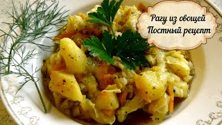Рагу из овощей/Тушеные овощи/Постный рецепт